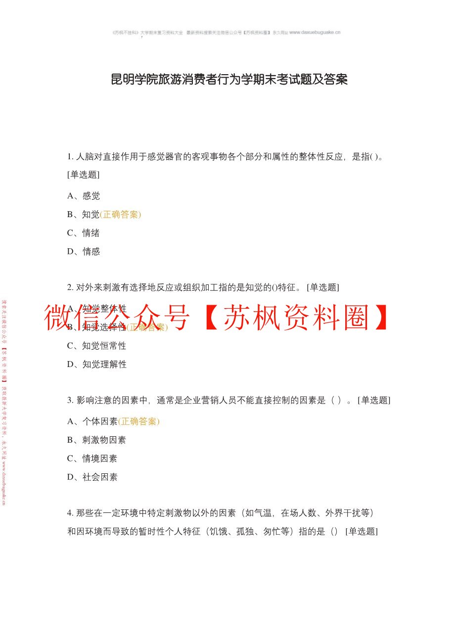 旅游消费者行为学